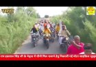 पूर्व विधायक राम इकबाल सिंह के नेतृत्व में रसड़ा चीनी मिल चलवाने हेतु निकाली गई मोटरसाइकिल जुलूस