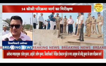 अयोध्या 14 कोसी परिक्रमा मार्ग का अधिकारियों ने किया निरीक्षण