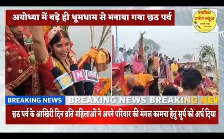 अयोध्या में गुप्तारघाट पर सूर्य को अर्थ देकर छठ पर्व मनाया गया