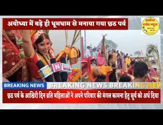 अयोध्या में गुप्तारघाट पर सूर्य को अर्थ देकर छठ पर्व मनाया गया